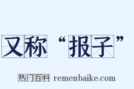 又称“报子”是什么意思的图片